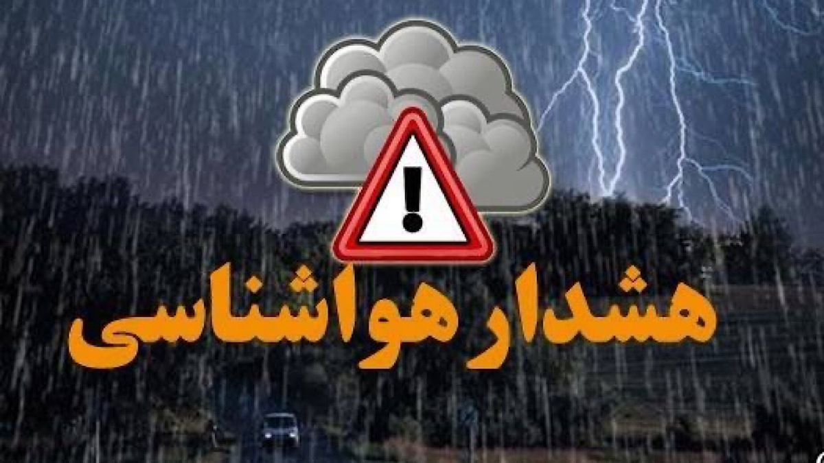 هشدار هواشناسی برای وقوع سیل در ۴ استان کشور هشدار هواشناسی برای وقوع سیل در ۴ استان کشور