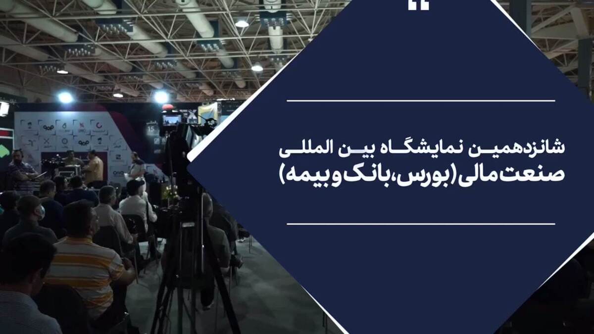 شانزدهمین نمایشگاه بینالمللی صنعت مالی (بورس، بانک و بیمه) شانزدهمین نمایشگاه بینالمللی صنعت مالی (بورس، بانک و بیمه)