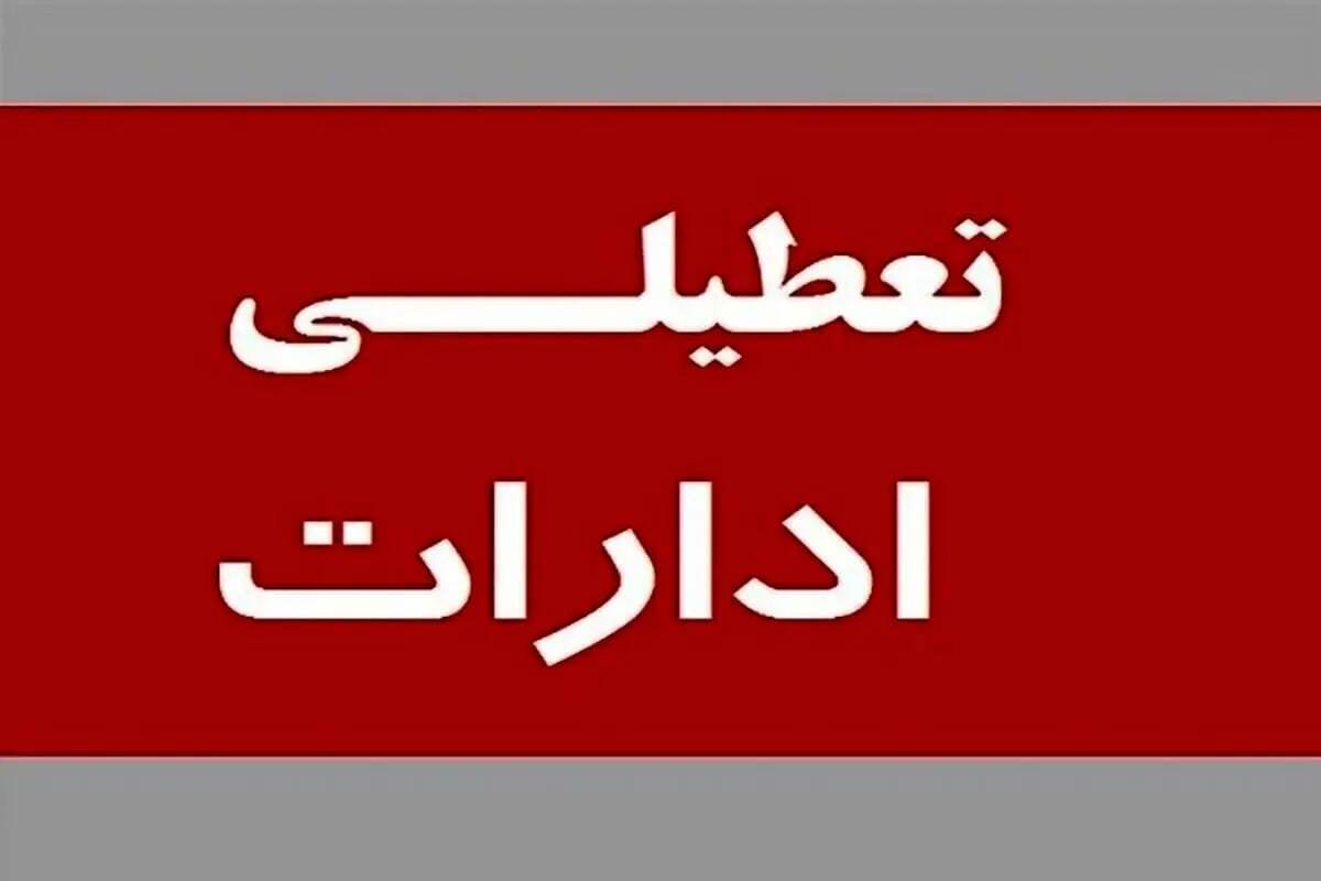ادارات در ۱۷ و ۱۸ مرداد ماه تعطیل شدند ادارات در ۱۷ و ۱۸ مرداد ماه تعطیل شدند