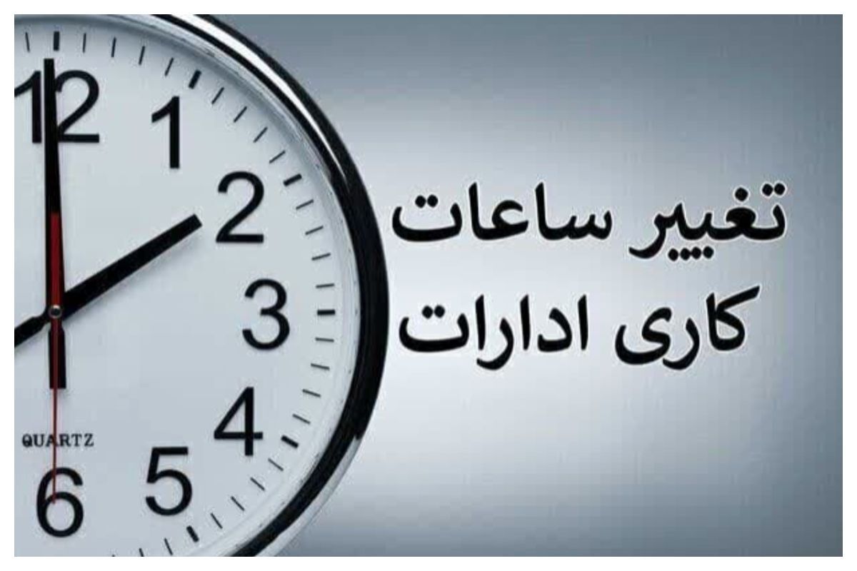 تغییر ساعت کاری ادارات در ۱۷ و ۱۸ مردادماه+ جزییات تغییر ساعت کاری ادارات در ۱۷ و ۱۸ مردادماه+ جزییات
