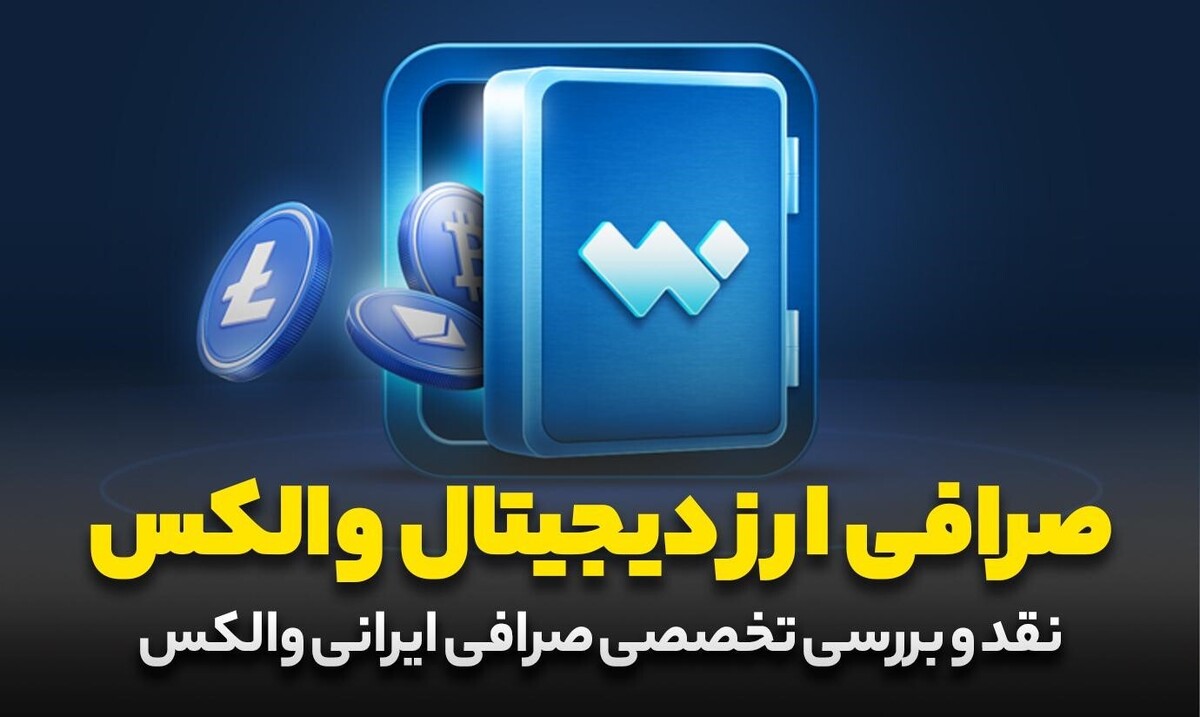 بررسی امکانات و امنیت صرافی ارز دیجیتال والکس بررسی امکانات و امنیت صرافی ارز دیجیتال والکس