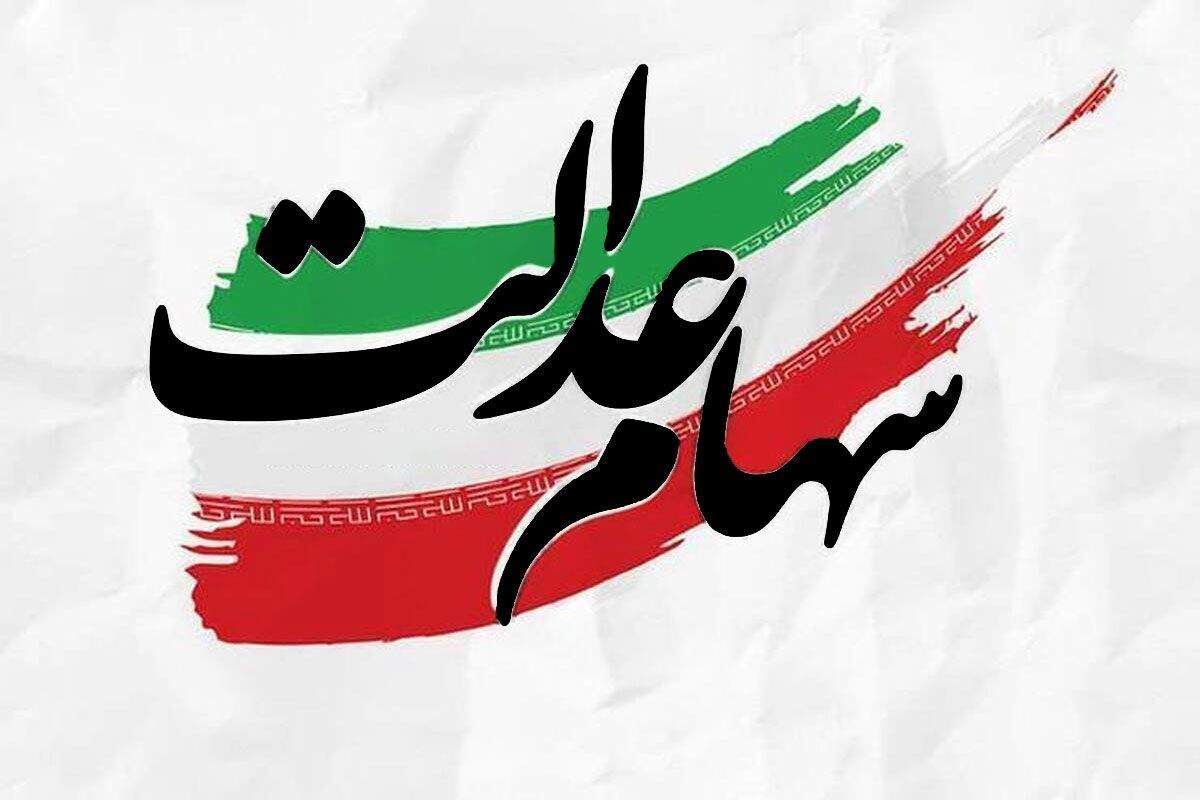 سود سهام عدالت کی واریز میشود؟ سود سهام عدالت کی واریز میشود؟