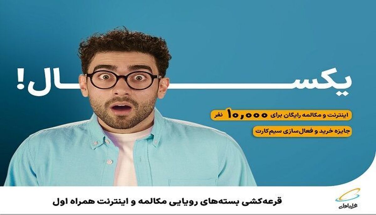 قرعهکشی بستههای رویایی مکالمه و اینترنت همراه اول قرعهکشی بستههای رویایی مکالمه و اینترنت همراه اول