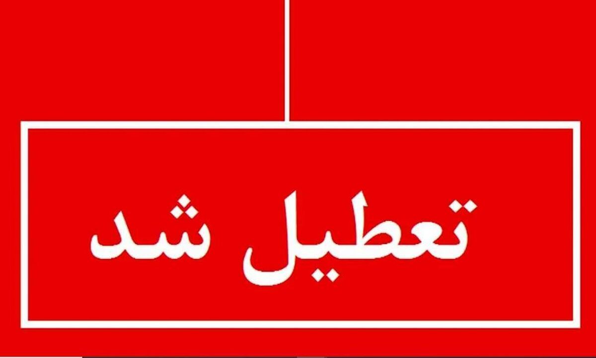 تعطیلی ادارات فردا ۱۸ مرداد / تهران تعطیل شد؟ تعطیلی ادارات فردا ۱۸ مرداد / تهران تعطیل شد؟