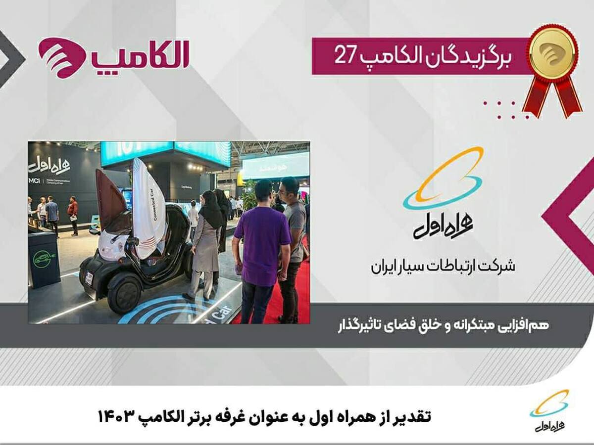 تقدیر از همراه اول بهعنوان غرفه برتر نمایشگاه الکامپ ۱۴۰۳ تقدیر از همراه اول بهعنوان غرفه برتر نمایشگاه الکامپ ۱۴۰۳