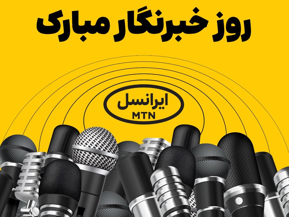 فعالسازی ۲۰۰ گیگ اینترنت هدیه ایرانسل برای خبرنگاران فعالسازی ۲۰۰ گیگ اینترنت هدیه ایرانسل برای خبرنگاران