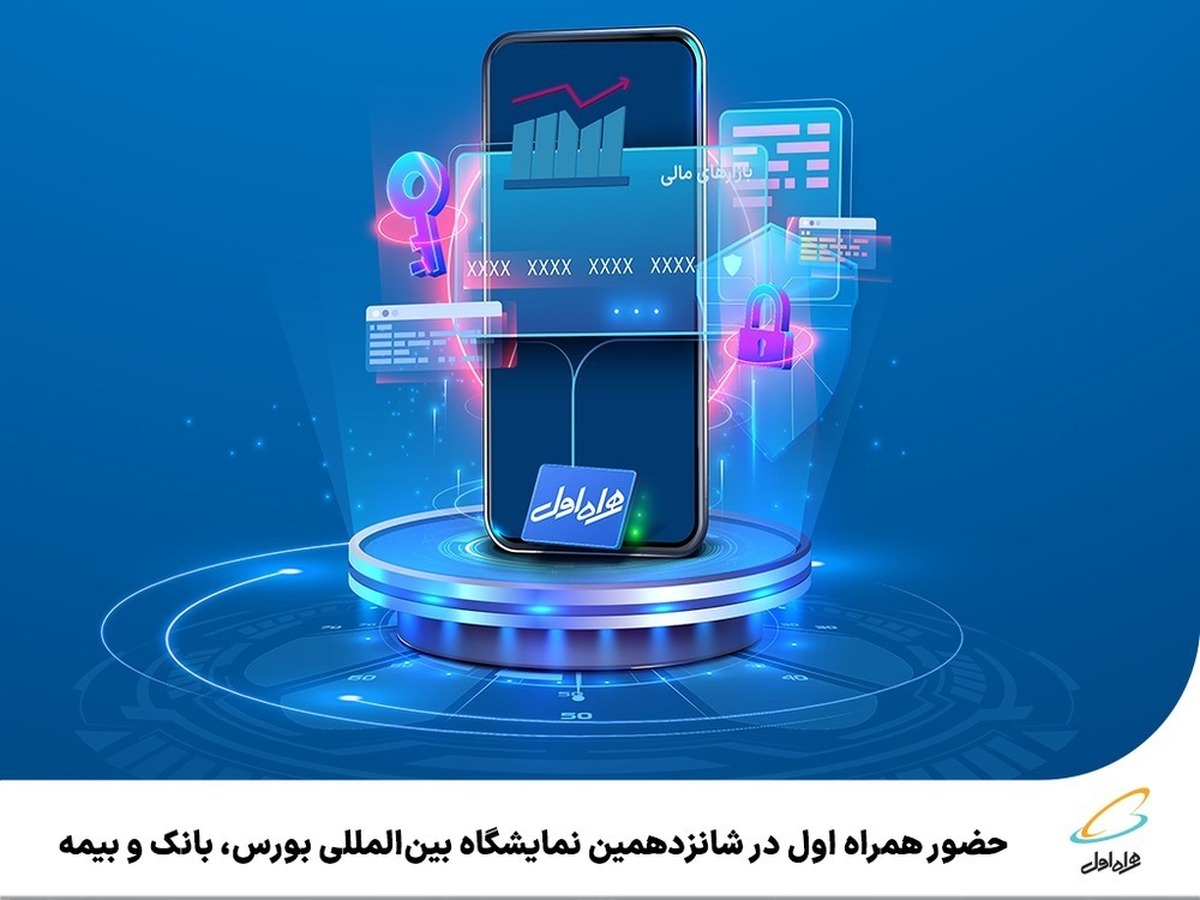 حضور همراه اول در شانزدهمین نمایشگاه بینالمللی بورس، بانک و بیمه حضور همراه اول در شانزدهمین نمایشگاه بینالمللی بورس، بانک و بیمه