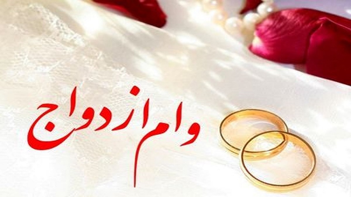 آخرین خبرها از وام ازدواج / رشد منابع بانکها به کجا رسید؟ آخرین خبرها از وام ازدواج / رشد منابع بانکها به کجا رسید؟