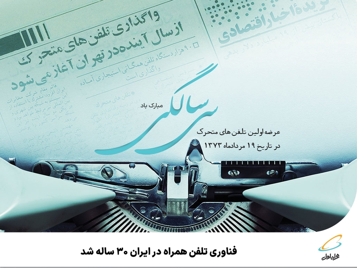 فناوری تلفن همراه در ایران ۳۰ ساله شد فناوری تلفن همراه در ایران ۳۰ ساله شد