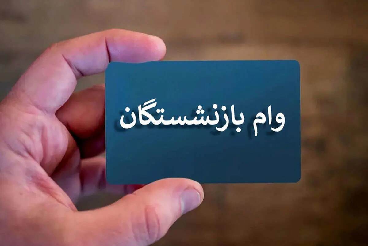 خبر مهم برای بازنشستگان / قسط وام ضروری بازنشستگان چقدر است؟ خبر مهم برای بازنشستگان / قسط وام ضروری بازنشستگان چقدر است؟