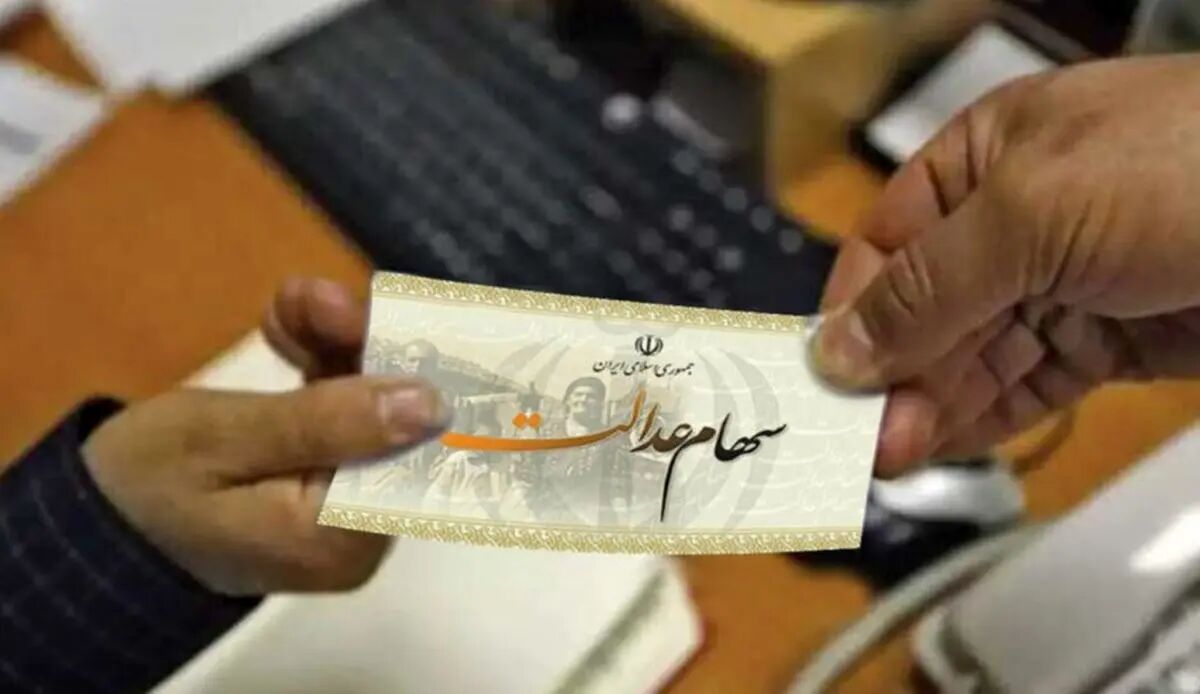 اگر سود سهام عدالت نگرفتهاید بخوانید اگر سود سهام عدالت نگرفتهاید بخوانید