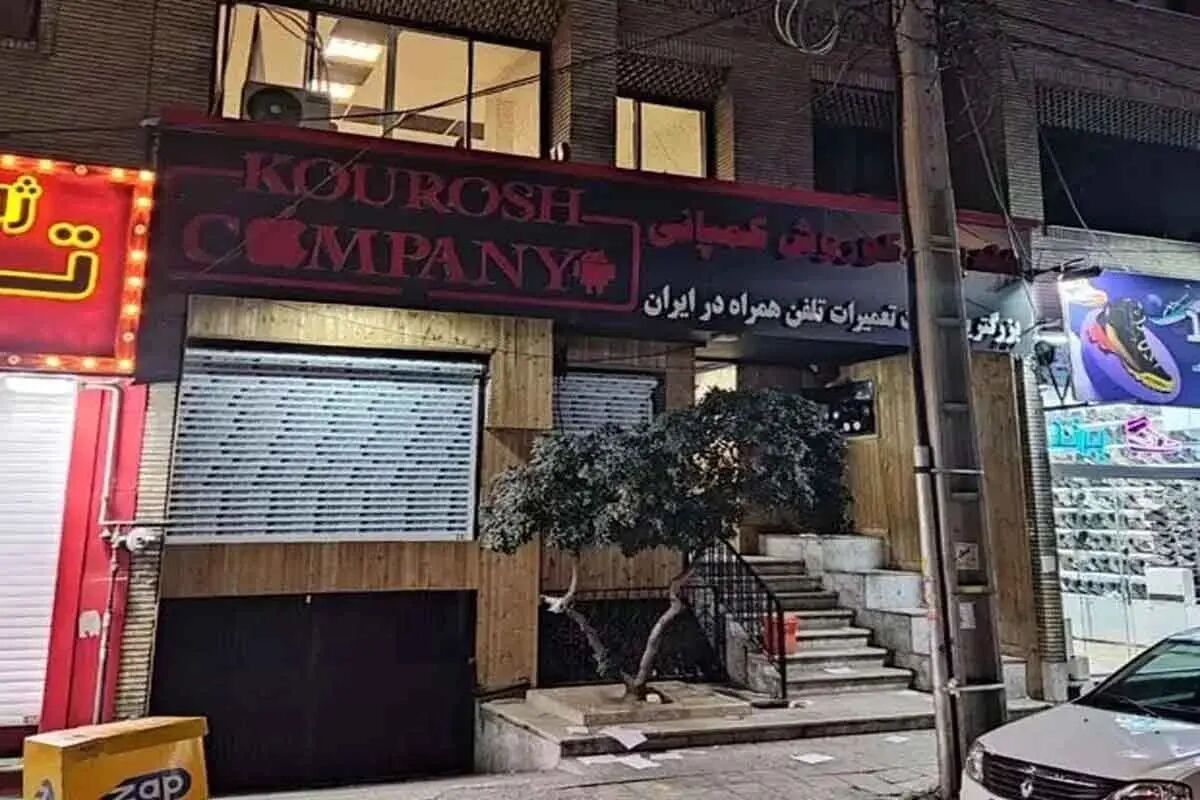 توقیف اموال متهم کوروش کمپانی در کیش و امارات توقیف اموال متهم کوروش کمپانی در کیش و امارات