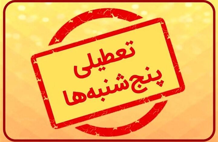 فوری / اطلاعیه تعطیلی پنجشنبهها تا ۱۵ شهریور ۱۴۰۳ فوری / اطلاعیه تعطیلی پنجشنبهها تا ۱۵ شهریور ۱۴۰۳