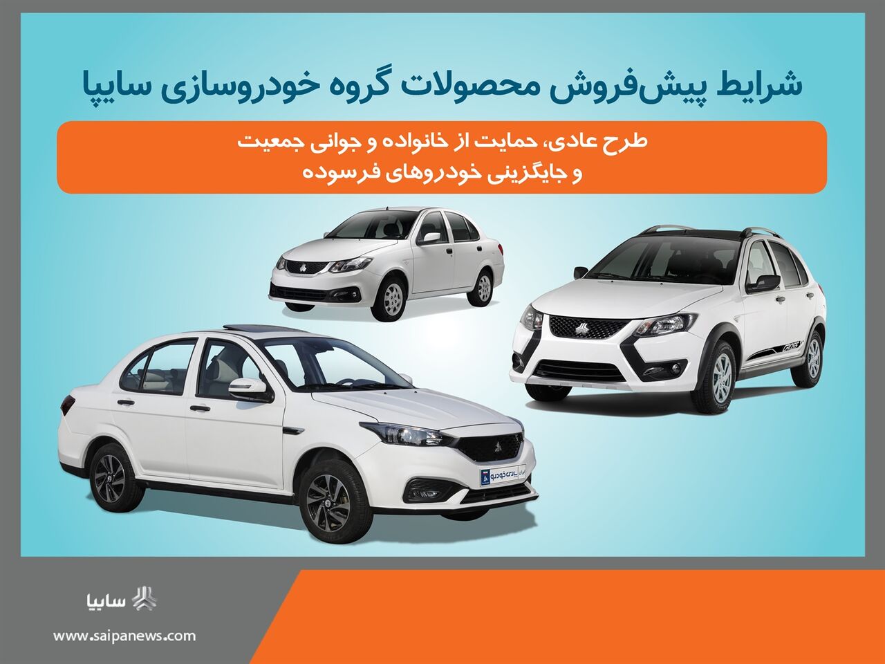 آغاز پیش فروش محصولات سایپا و پارس خودرو از فردا+ بخشنامه آغاز پیش فروش محصولات سایپا و پارس خودرو از فردا+ بخشنامه