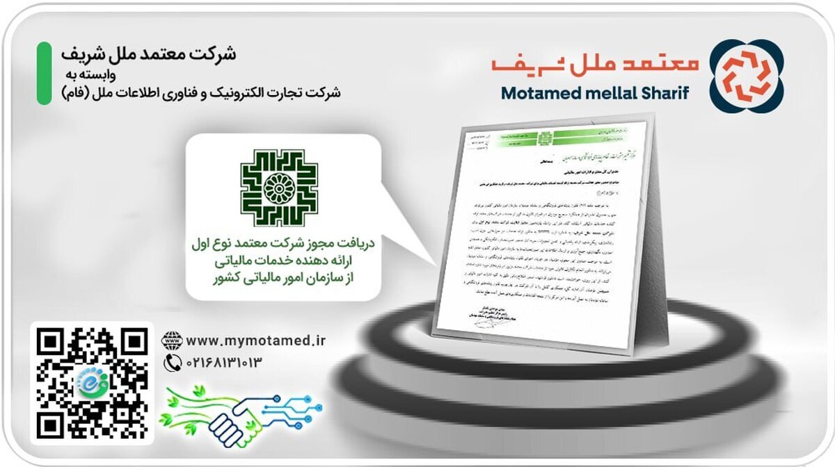 صدور مجوز فعالیت شرکت معتمد ارائه دهنده خدمات مالیاتی برای شرکت معتمد ملل شریف صدور مجوز فعالیت شرکت معتمد ارائه دهنده خدمات مالیاتی برای شرکت معتمد ملل شریف