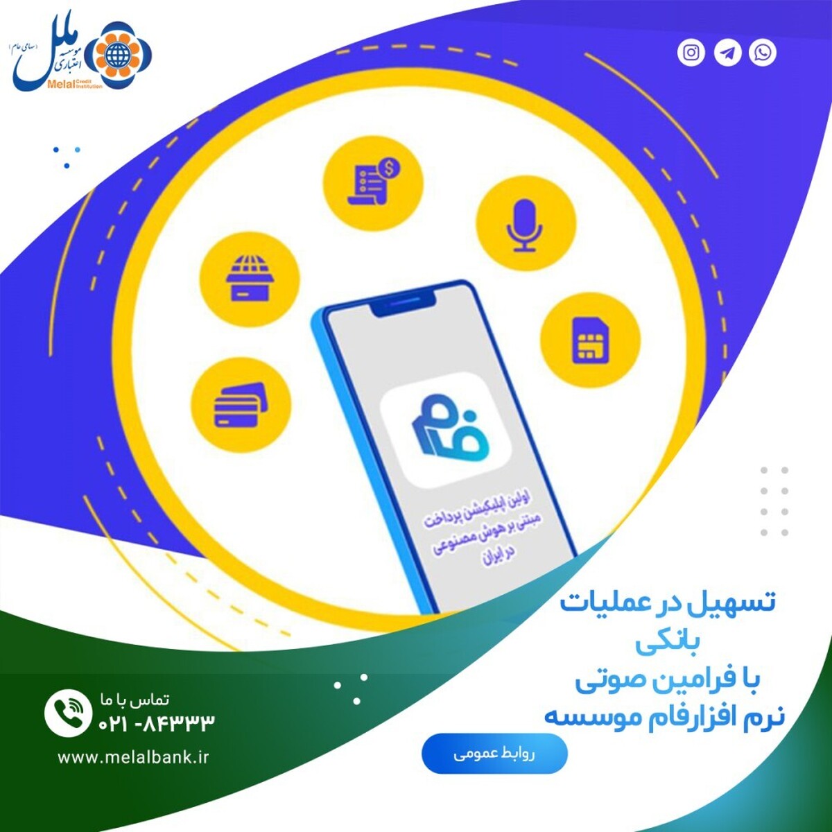 تسهیل در عملیات بانکی، با فرامین صوتی نرم افزارفام موسسه اعتباری ملل تسهیل در عملیات بانکی، با فرامین صوتی نرم افزارفام موسسه اعتباری ملل