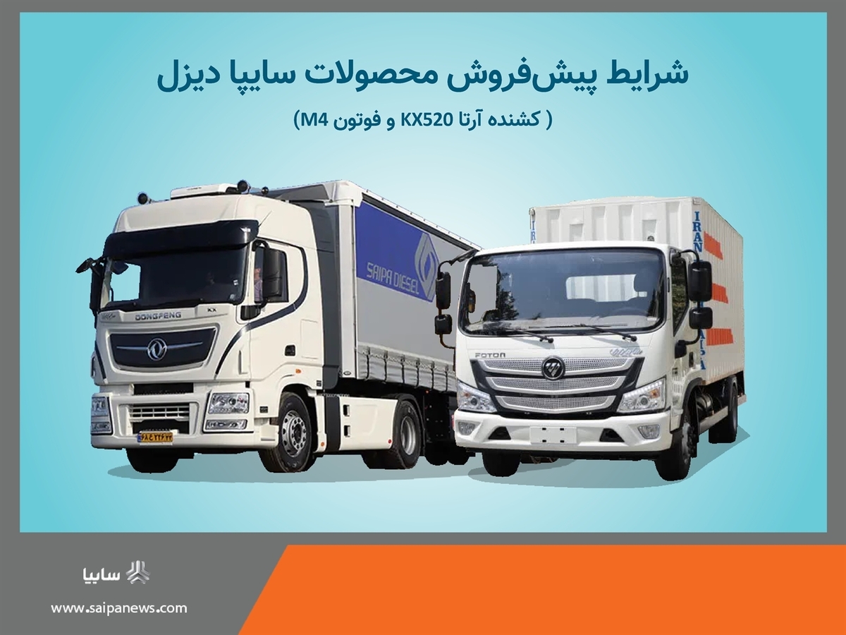 آغاز پیش فروش محصولات شرکت سایپادیزل + بخشنامه آغاز پیش فروش محصولات شرکت سایپادیزل + بخشنامه