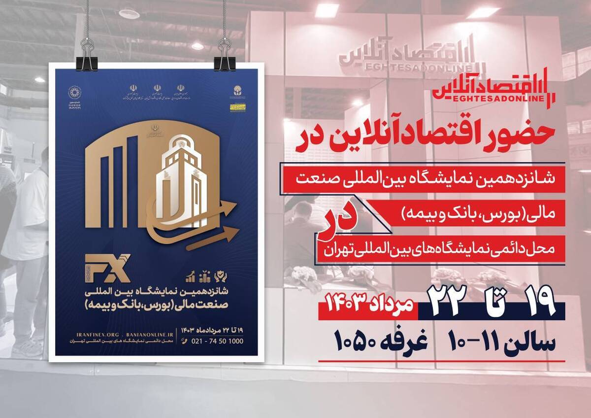 اقتصادآنلاین در شانزدهمین نمایشگاه بینالمللی صنعت مالی اقتصادآنلاین در شانزدهمین نمایشگاه بینالمللی صنعت مالی