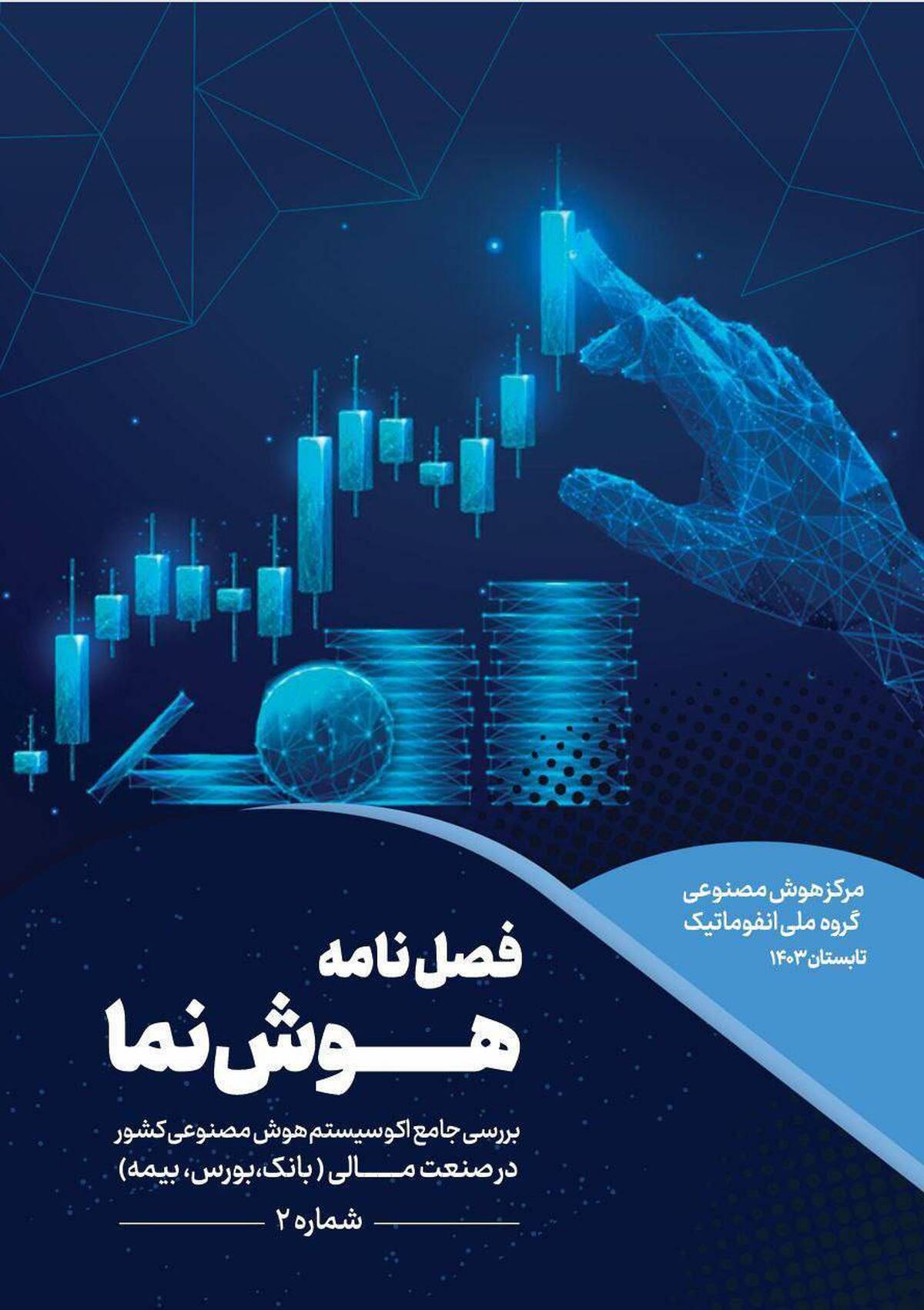 دومین شماره فصلنامه هوش مصنوعی «هوش نما» منتشر شد دومین شماره فصلنامه هوش مصنوعی «هوش نما» منتشر شد