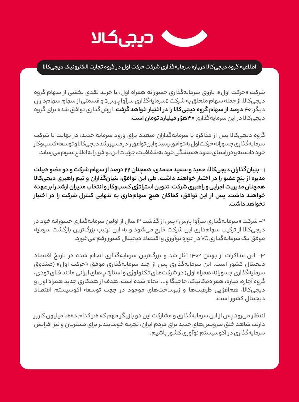 اطلاعیه گروه دیجیکالا درباره سرمایهگذاری شرکت حرکت اول در گروه تجارت الکترونیک دیجیکالا اطلاعیه گروه دیجیکالا درباره سرمایهگذاری شرکت حرکت اول در گروه تجارت الکترونیک دیجیکالا
