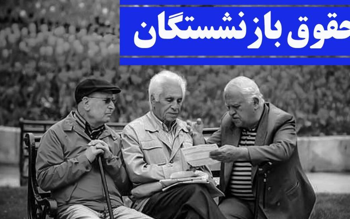 آغاز واریز حقوق مرداد بازنشستگان / رقم حقوق بازنشستگان تغییر کرد؟ آغاز واریز حقوق مرداد بازنشستگان / رقم حقوق بازنشستگان تغییر کرد؟