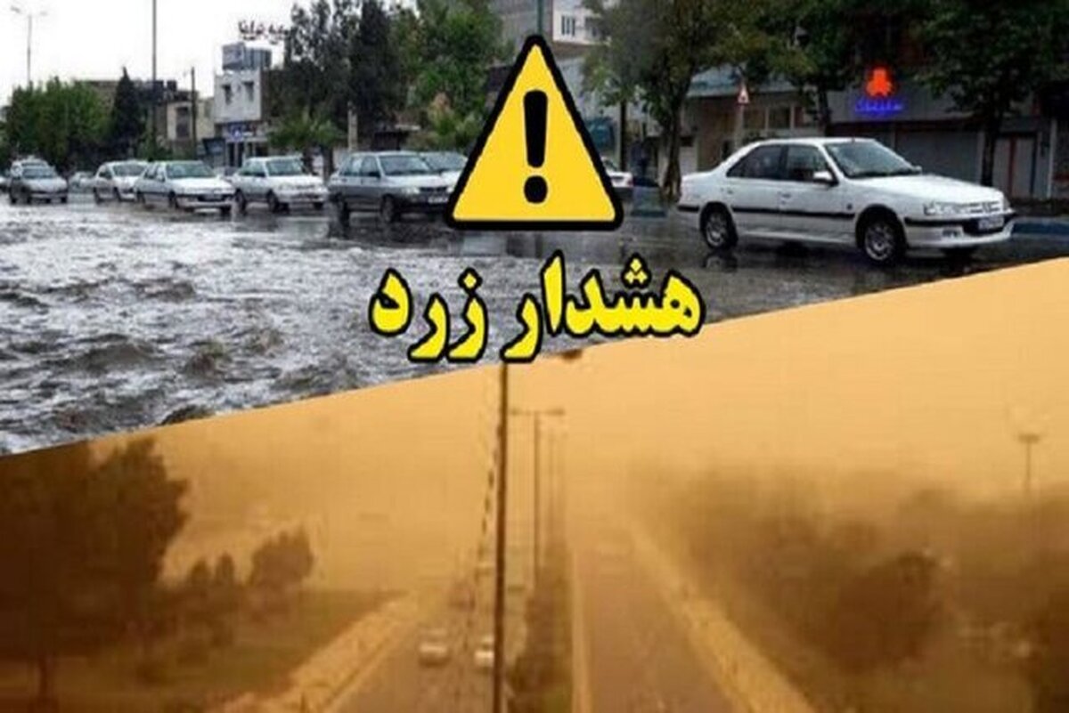 صدور هشدار زرد هواشناسی در کهگیلویه و بویراحمد صدور هشدار زرد هواشناسی در کهگیلویه و بویراحمد