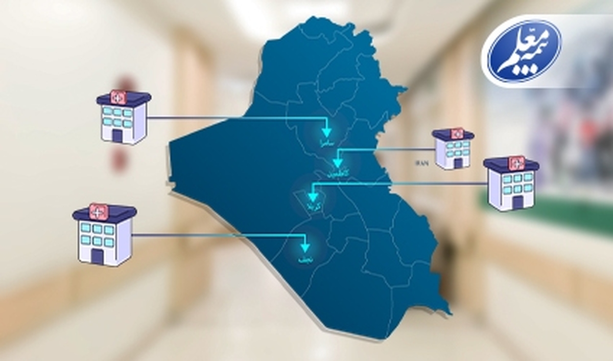 فهرست بیمارستانهای عراقی طرف قرارداد با بیمه معلم اعلام شد فهرست بیمارستانهای عراقی طرف قرارداد با بیمه معلم اعلام شد