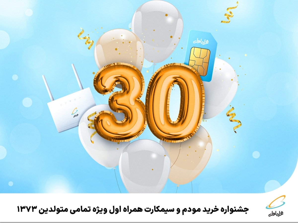 جشنواره خرید مودم و سیمکارت همراه اول ویژه تمامی متولدین 1373 جشنواره خرید مودم و سیمکارت همراه اول ویژه تمامی متولدین 1373