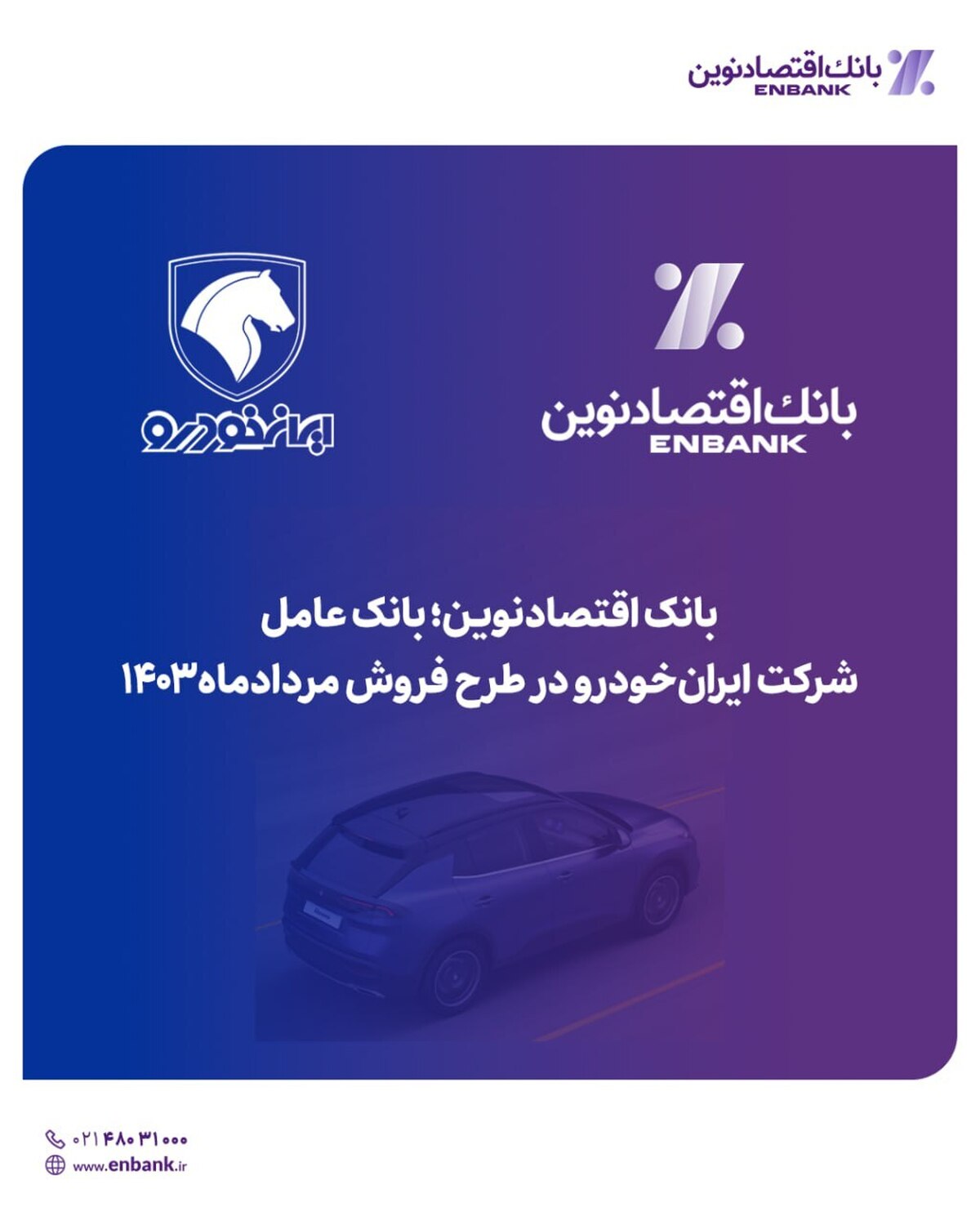 بانک اقتصادنوین؛ بانک عامل شرکت ایرانخودرو در طرح فروش مردادماه ۱۴۰۳ بانک اقتصادنوین؛ بانک عامل شرکت ایرانخودرو در طرح فروش مردادماه ۱۴۰۳