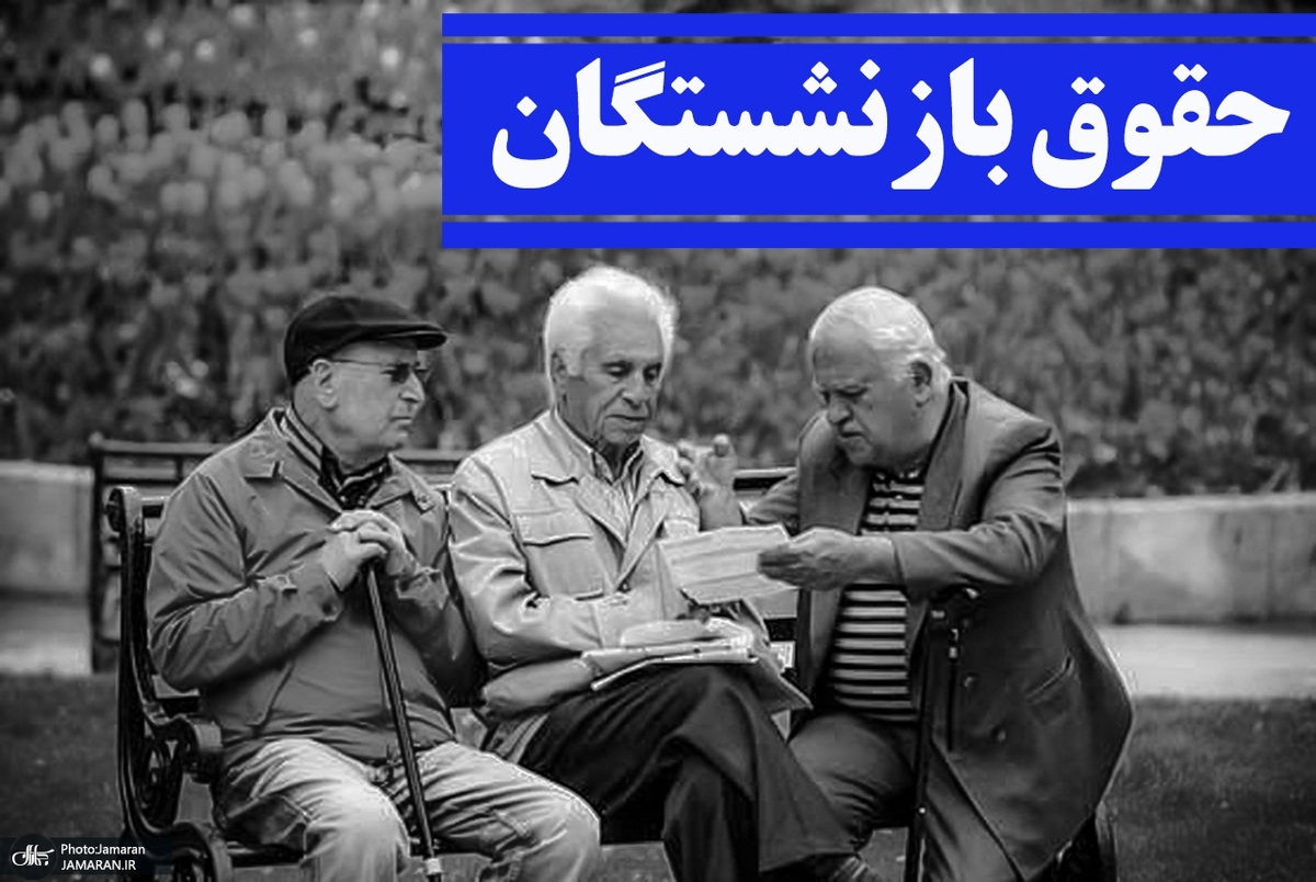 آغاز متناسبسازی حقوق بازنشستگان / ۳ میلیون تومان واریز شد آغاز متناسبسازی حقوق بازنشستگان / ۳ میلیون تومان واریز شد