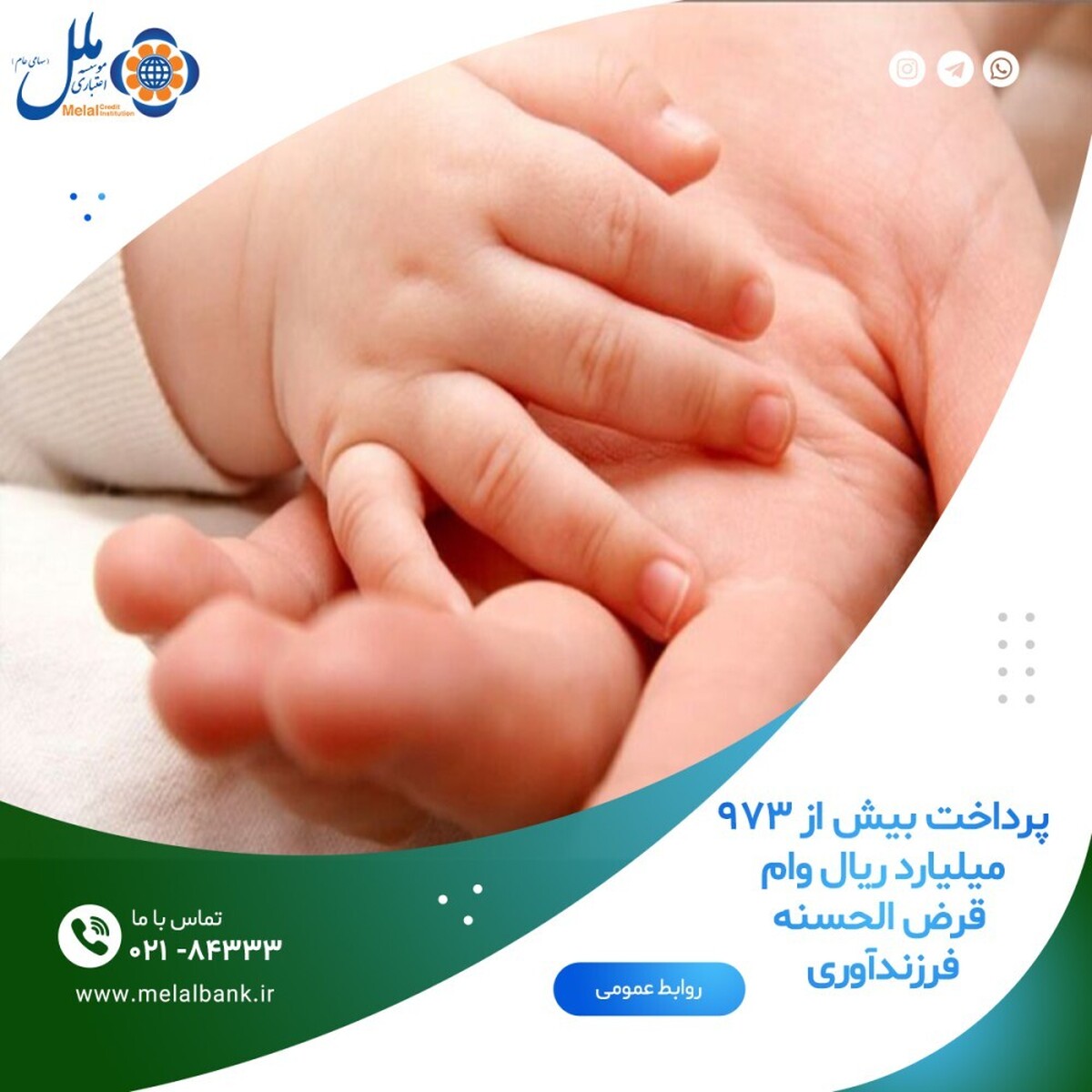 پرداخت بیش از ۹۷۳ میلیارد ریال وام قرض الحسنه فرزندآوری پرداخت بیش از ۹۷۳ میلیارد ریال وام قرض الحسنه فرزندآوری