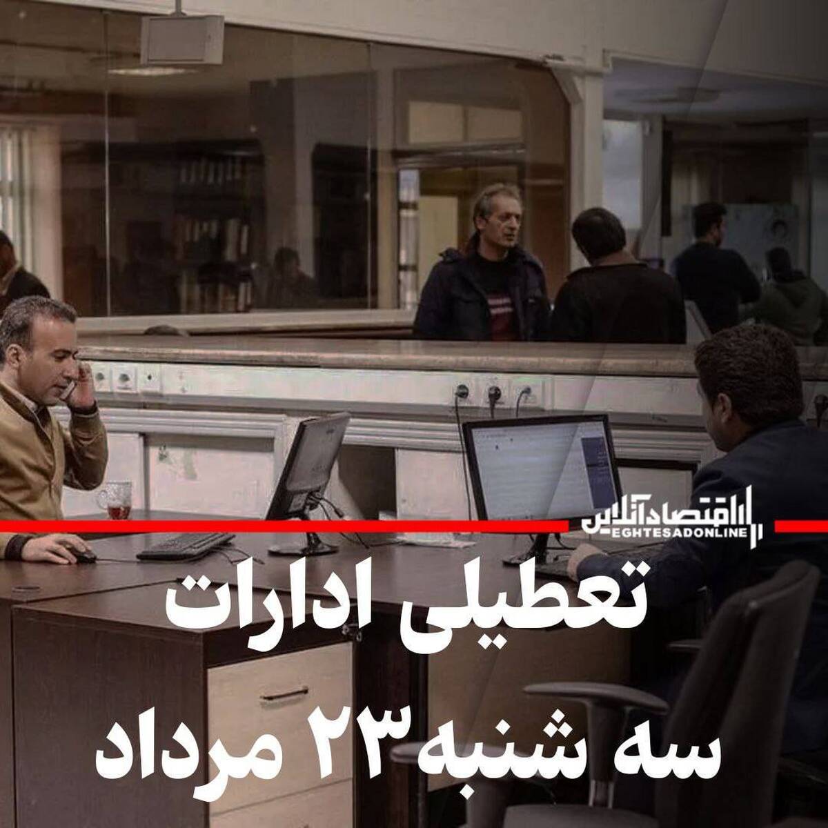 اطلاعیه تعطیلی ادارات ۲۳ مرداد ۱۴۰۳ / ساعت کاری این استانها تغییر کرد اطلاعیه تعطیلی ادارات ۲۳ مرداد ۱۴۰۳ / ساعت کاری این استانها تغییر کرد