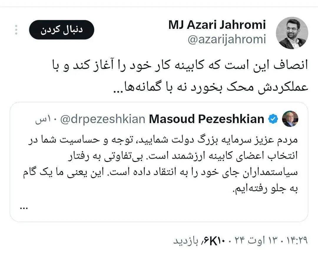 واکنش آذری جهرمی به توئیت جدید پزشکیان درباره انتقاد از کابینه