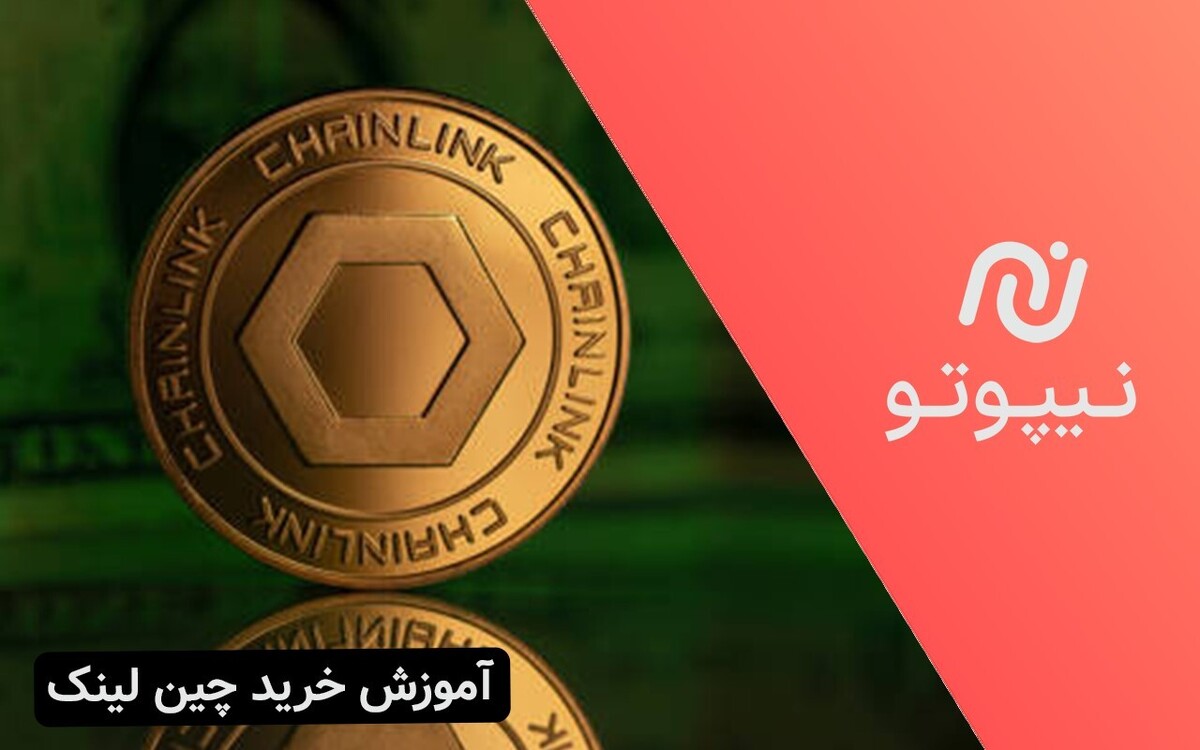 آموزش خرید چین لینک از نیپوتو آموزش خرید چین لینک از نیپوتو