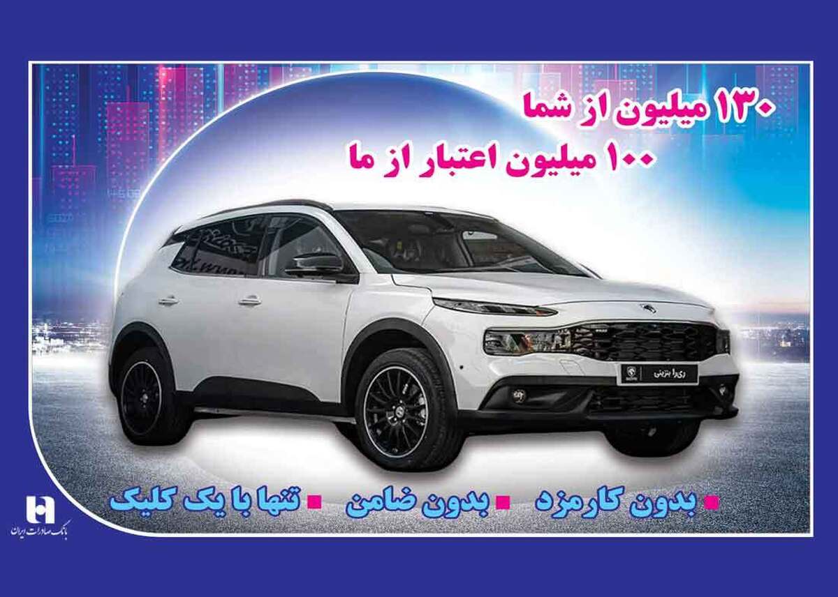 اعتبار ۱۰۰ میلیونی بانک صادرات ایران؛ پنجرهای به سوی خودروی دلخواه شما اعتبار ۱۰۰ میلیونی بانک صادرات ایران؛ پنجرهای به سوی خودروی دلخواه شما