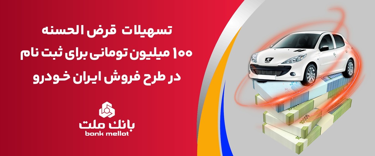 تسهیلات یک میلیارد ریالی بانک ملت برای تأمین وجه ثبت نام ایران خودرو تسهیلات یک میلیارد ریالی بانک ملت برای تأمین وجه ثبت نام ایران خودرو