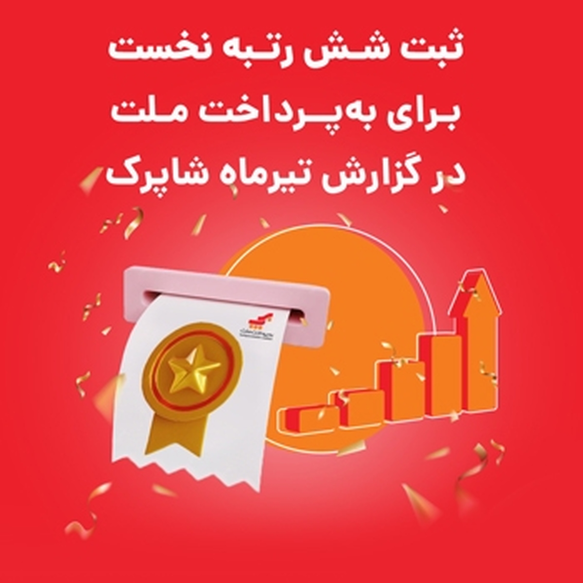 ثبت شش رتبه نخست برای بهپرداخت ملت در گزارش تیرماه شاپرک ثبت شش رتبه نخست برای بهپرداخت ملت در گزارش تیرماه شاپرک