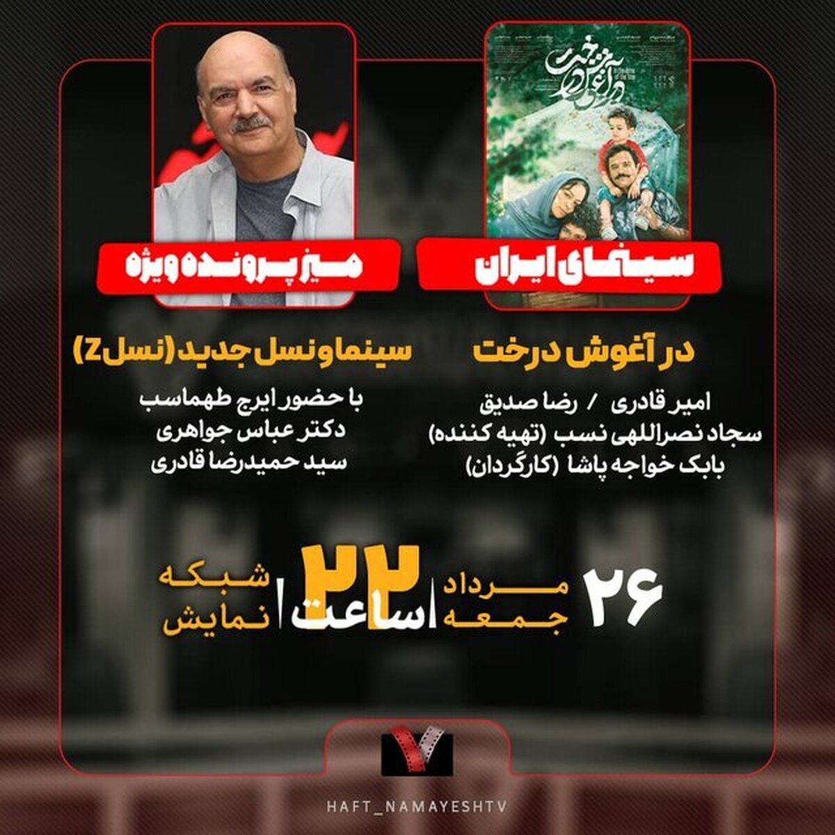 ایرج طهماسب به «هفت» میآید ایرج طهماسب به «هفت» میآید