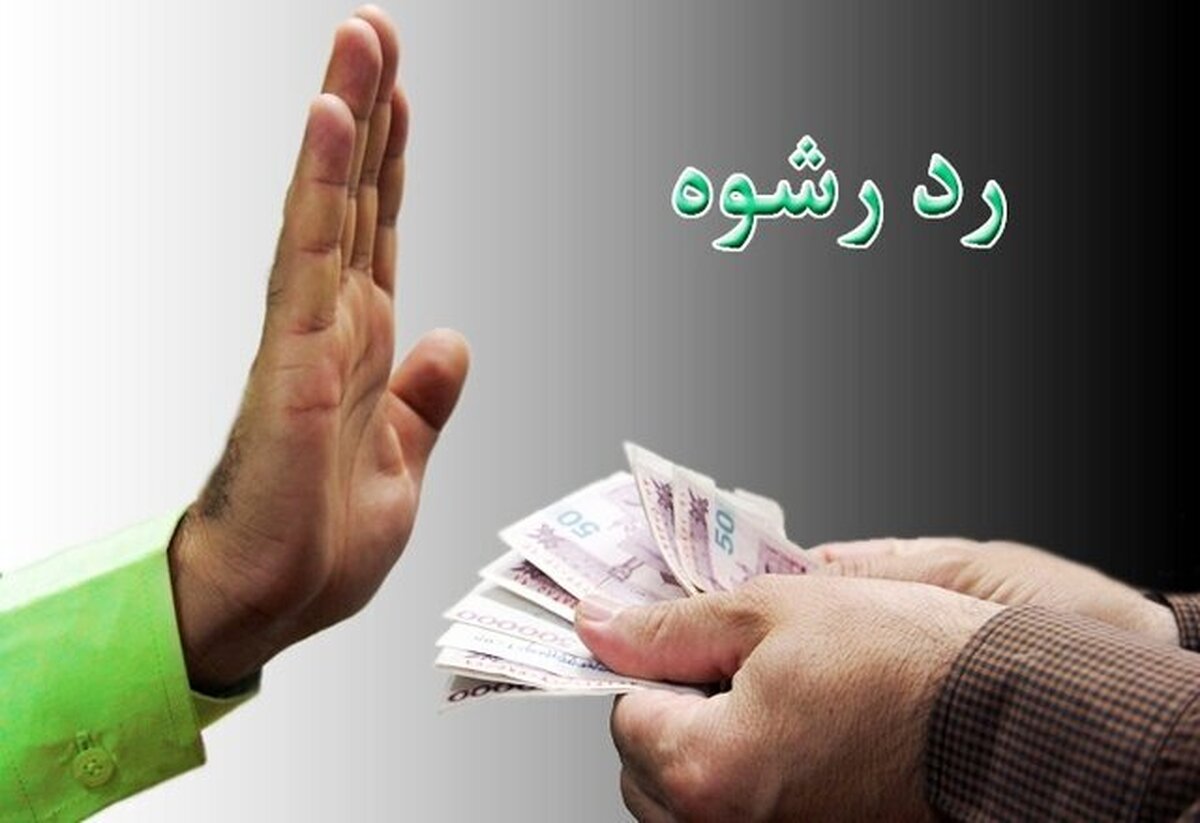 دست رد پلیس به رشوه ۹۰۰ میلیون ریالی دست رد پلیس به رشوه ۹۰۰ میلیون ریالی
