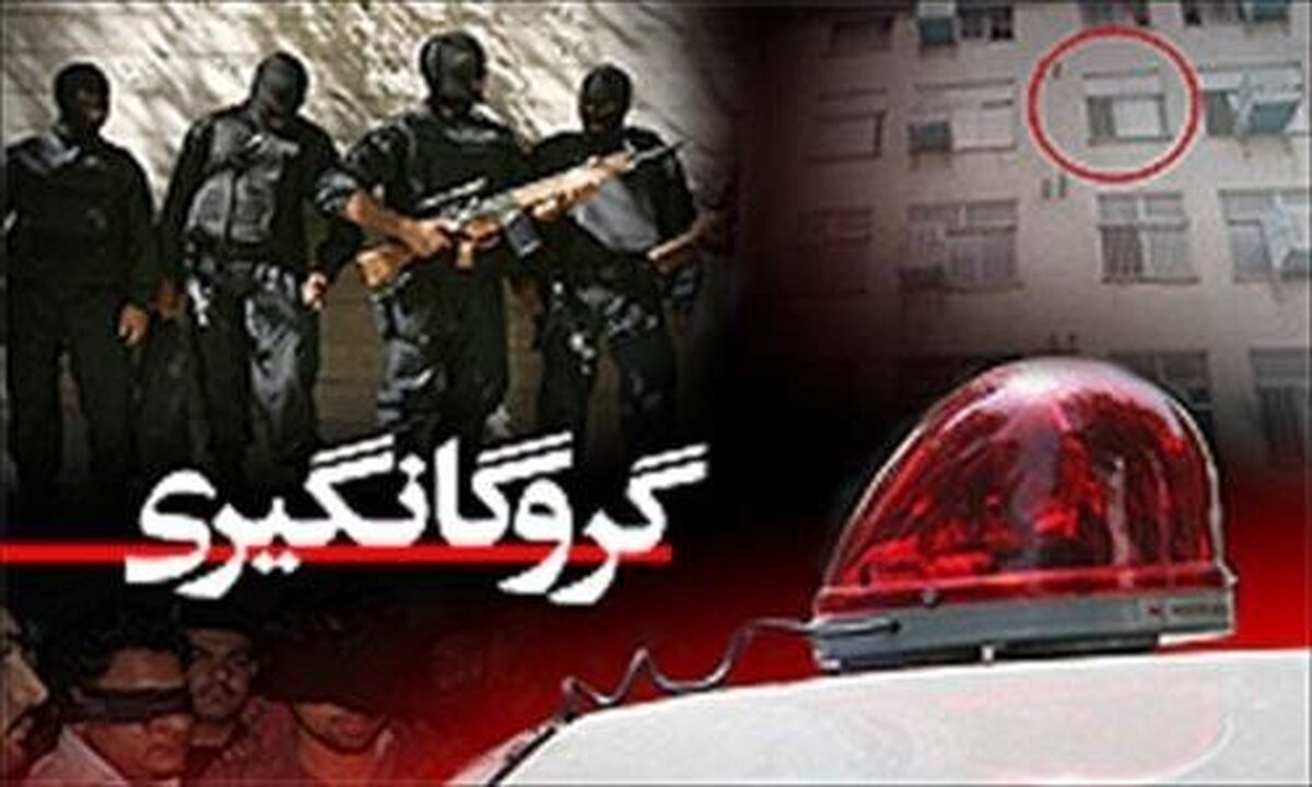 آزادی ۴ گروگان از سوی پلیس در تهران آزادی ۴ گروگان از سوی پلیس در تهران