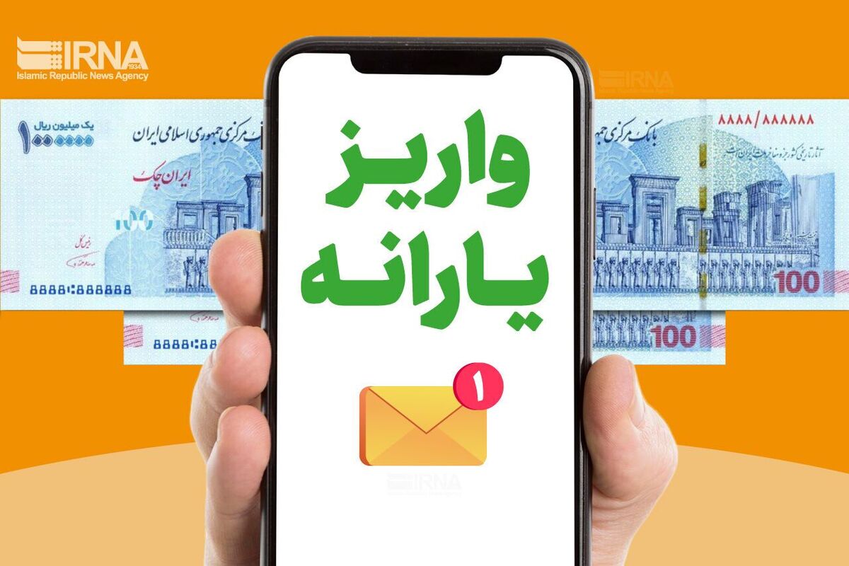 یارانه ۴۰۰ هزار تومانی مردادماه واریز شد یارانه-۴۰۰-هزار-تومانی-مردادماه-واریز-شد