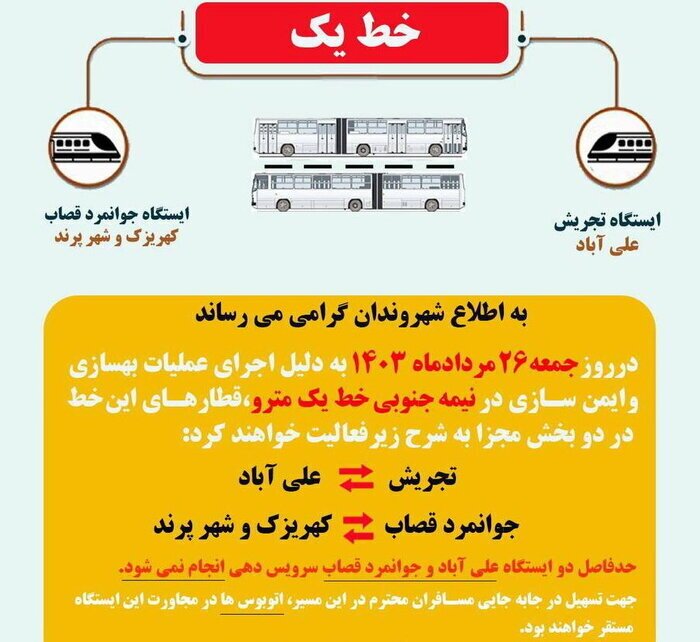 اطلاعیه مهم مترو تهران؛ در این ایستگاه‌ها سرویس‌دهی انجام نمی‌شود