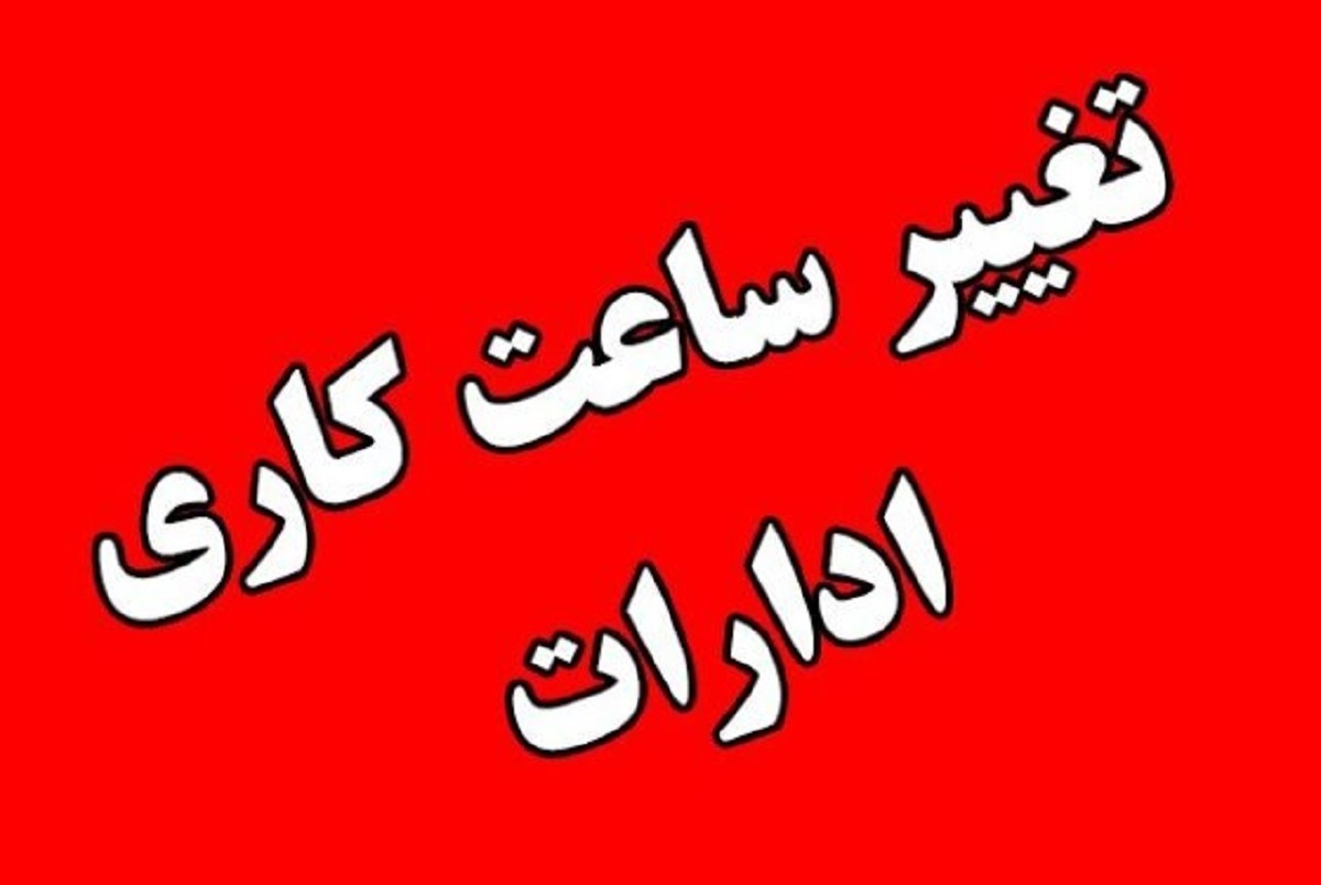 اطلاعیه مهم استانداری/ بانکها و ادارات فقط تا ۱۱ مشغول به کارند اطلاعیه مهم استانداری/ بانکها و ادارات فقط تا ۱۱ مشغول به کارند