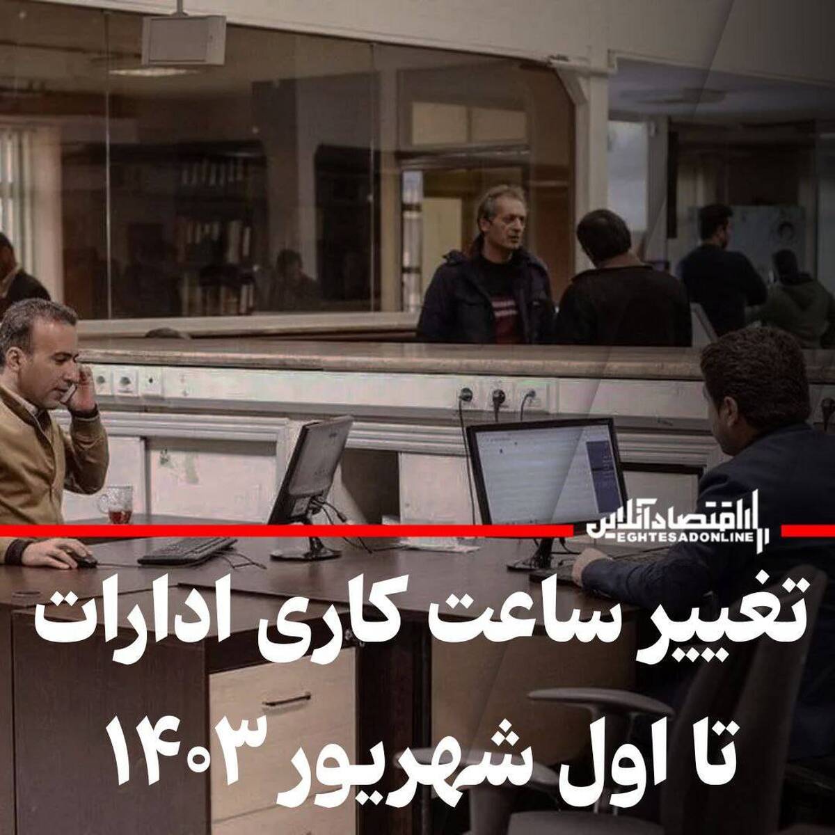 موافقت با تغییر ساعت کاری ادارات در شهریور ۱۴۰۳ + اسامی استانها موافقت با تغییر ساعت کاری ادارات در شهریور ۱۴۰۳ + اسامی استانها
