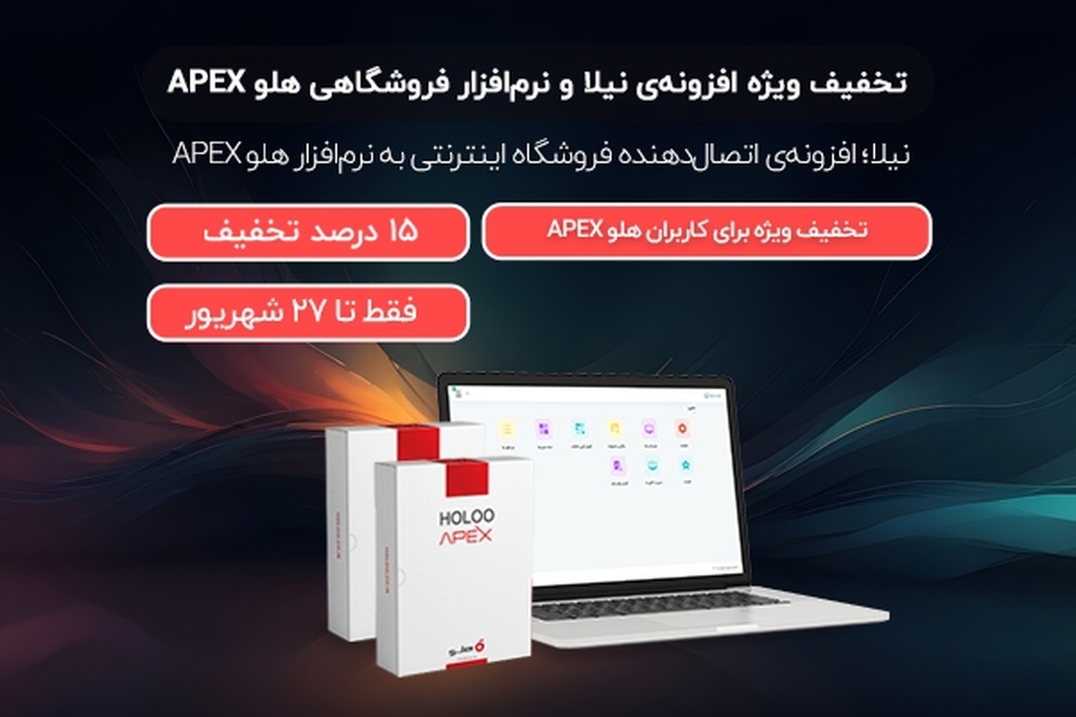 اتصال فروشگاه اینترنتی به نرمافزار حسابداری هلو APEX + تخفیفهای ویژه اتصال فروشگاه اینترنتی به نرمافزار حسابداری هلو APEX + تخفیفهای ویژه