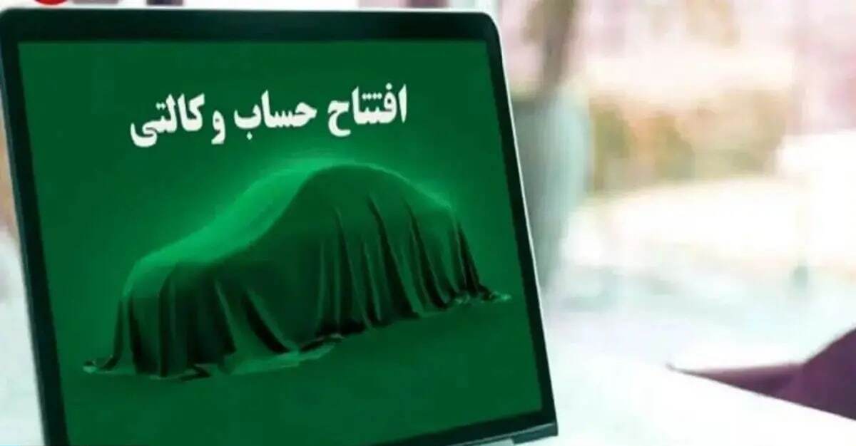 مشتریان خودرو بخوانند / فردا آخرین مهلت وکالتی کردن حساب مشتریان خودرو بخوانند / فردا آخرین مهلت وکالتی کردن حساب