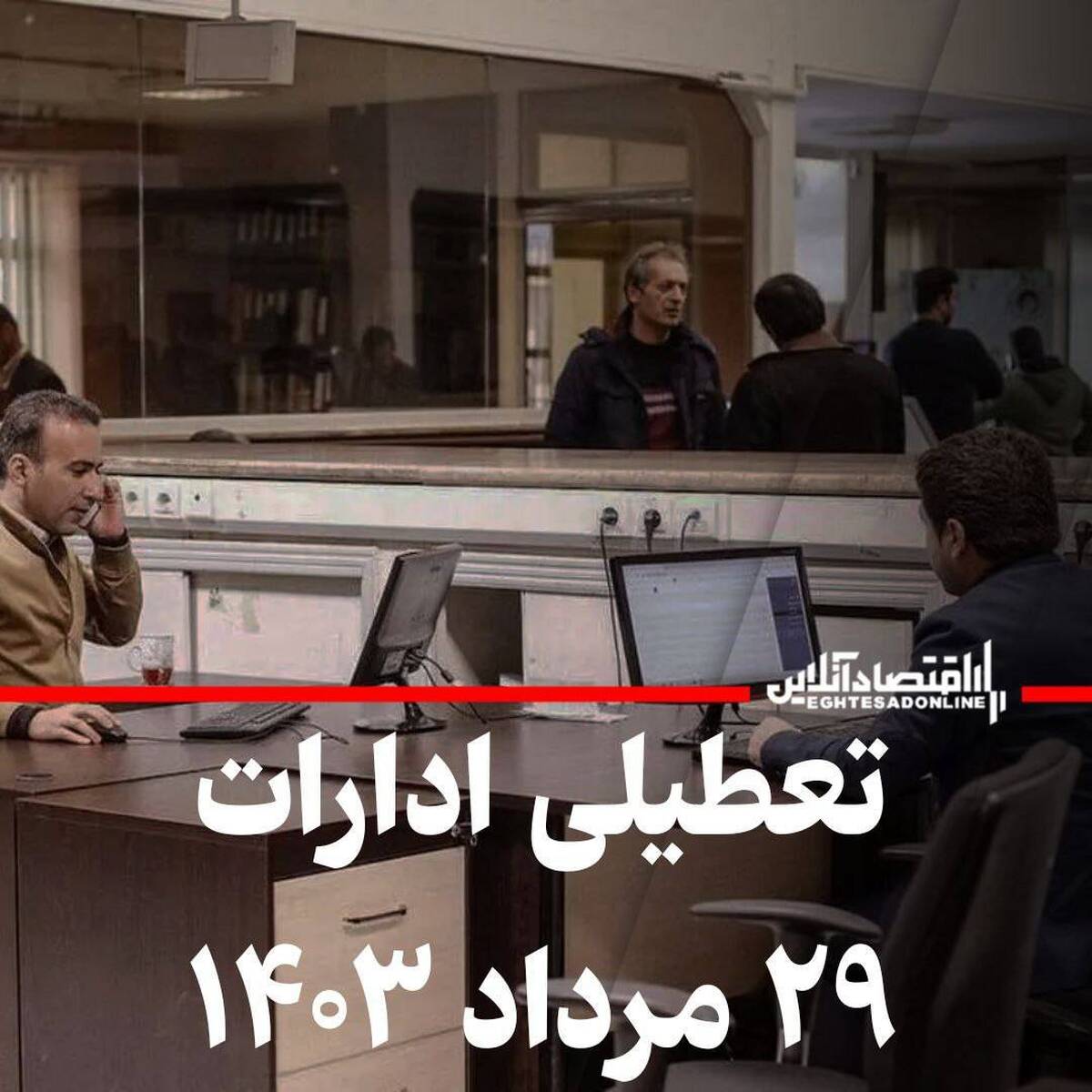 تعطیلی ادارات فردا ۲۹ مردادماه ۱۴۰۳ (بهروزرسانی لحظهای) تعطیلی ادارات فردا ۲۹ مردادماه ۱۴۰۳ (بهروزرسانی لحظهای)
