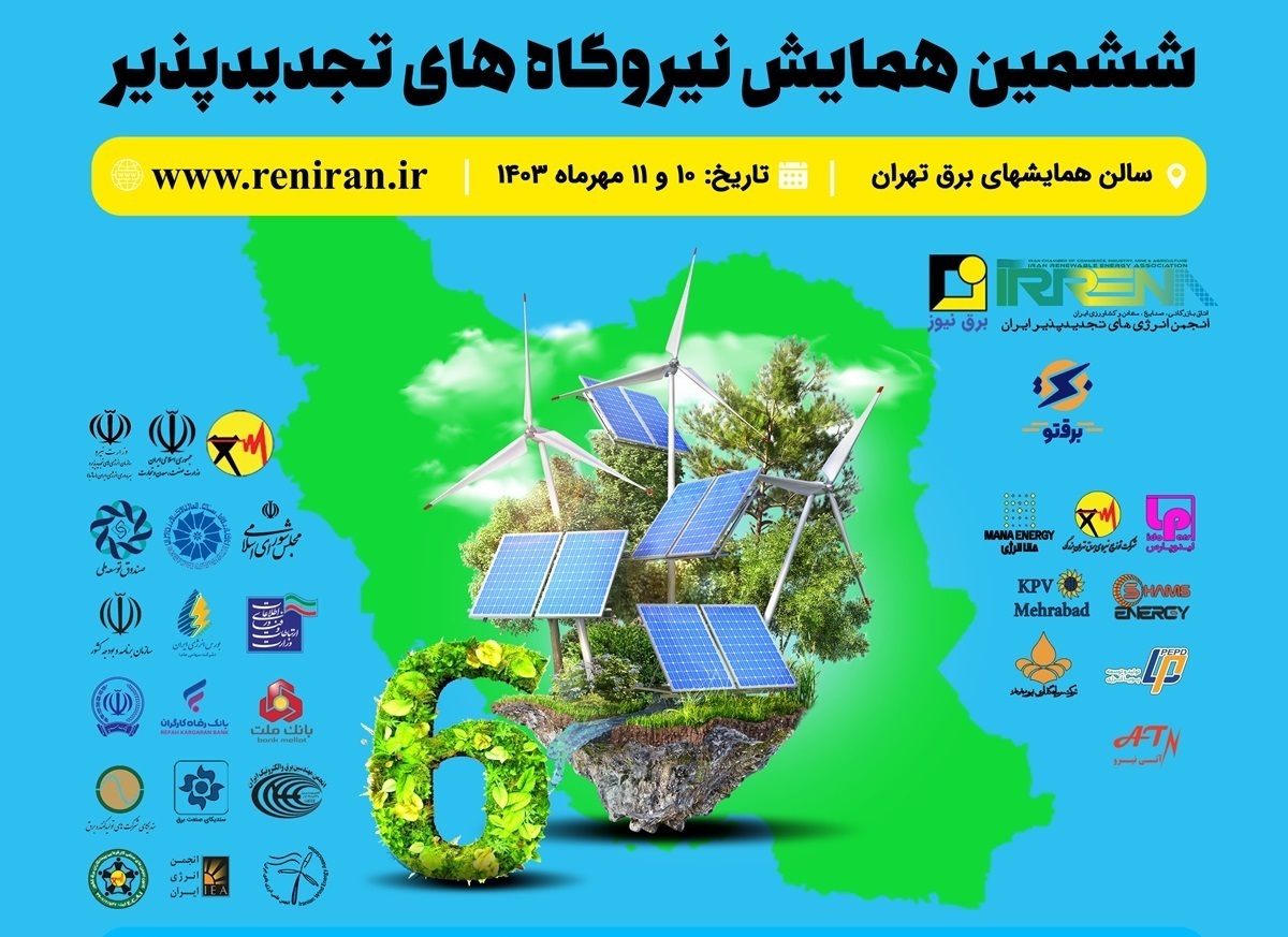 ششمین همایش نیروگاههای تجدیدپذیر ایران برگزار میشود ششمین همایش نیروگاههای تجدیدپذیر ایران برگزار میشود