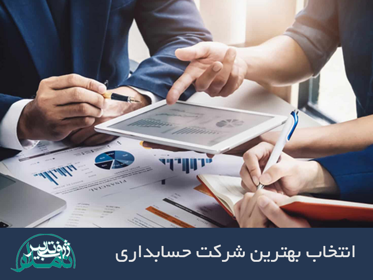 راهنمای انتخاب بهترین شرکت حسابداری راهنمای انتخاب بهترین شرکت حسابداری
