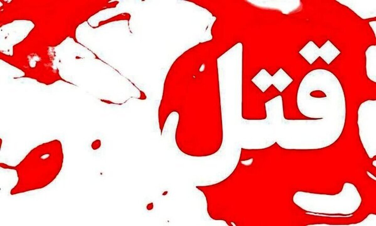 اختلاف خانوادگی در مشهد منجر به قتل شد اختلاف خانوادگی در مشهد منجر به قتل شد